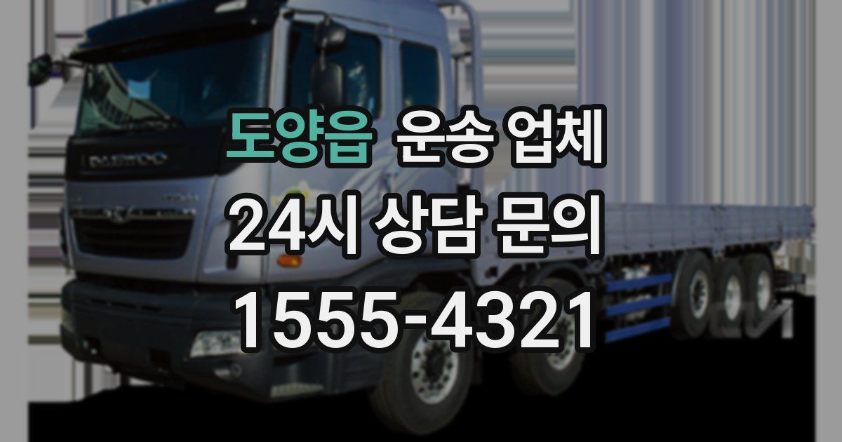 도양읍 운송 업체
