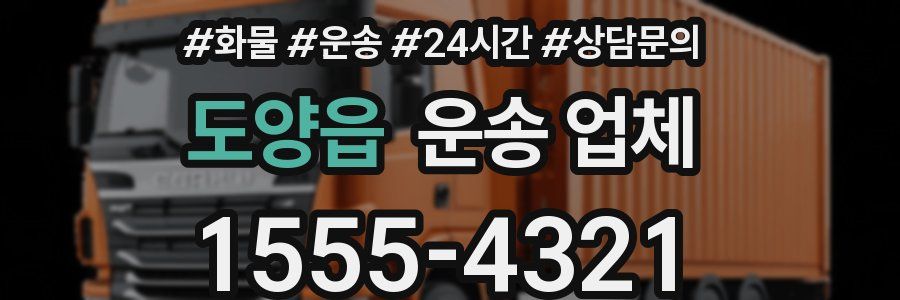 도양읍 운송 업체