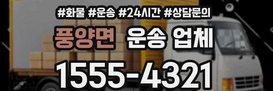 풍양면 운송 업체