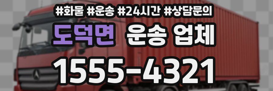 도덕면 운송 업체