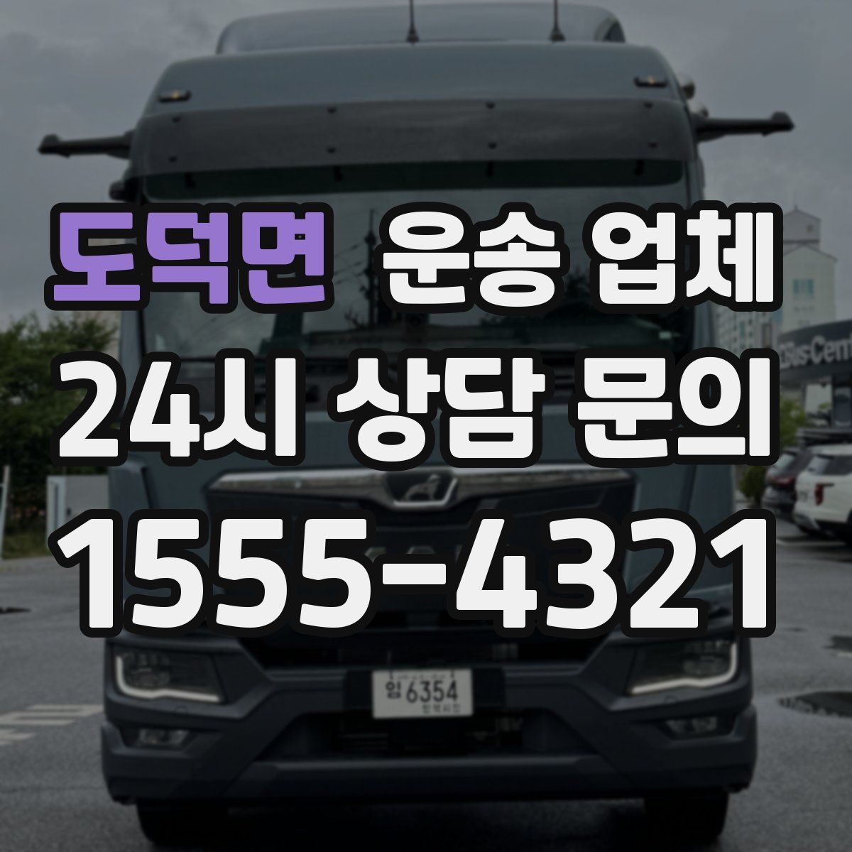 도덕면 운송 업체