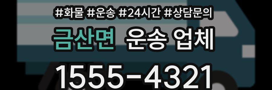 금산면 운송 업체