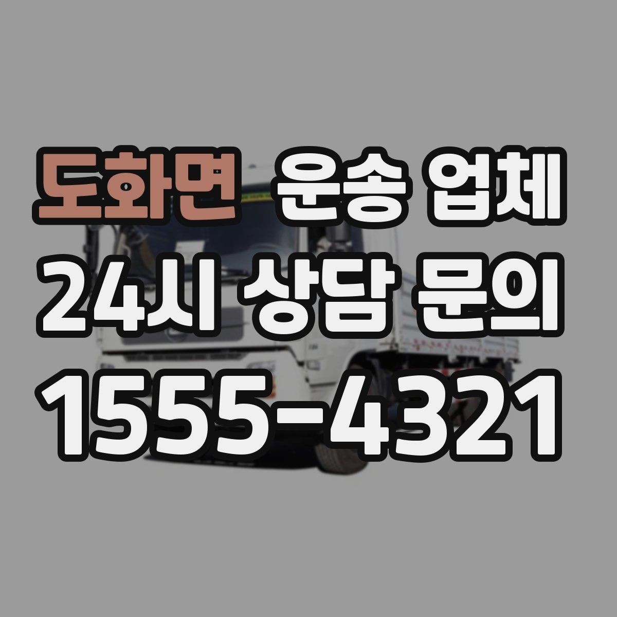 도화면 운송 업체 1톤 차량과 대형 차량 차이
