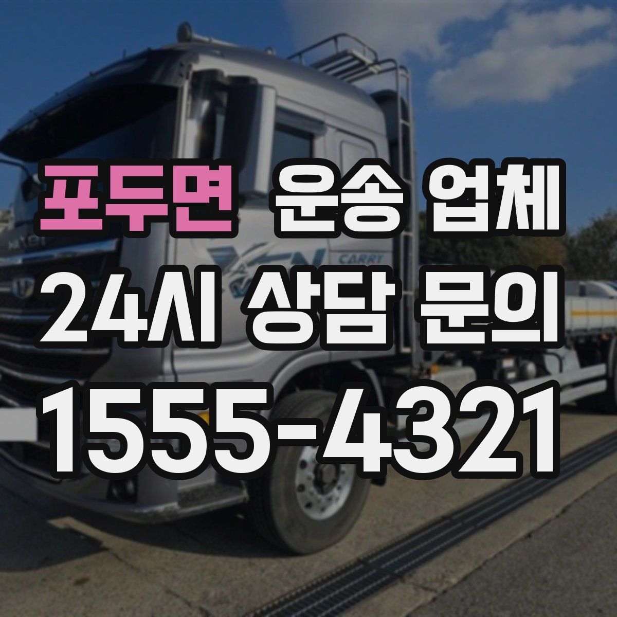 포두면 운송 업체