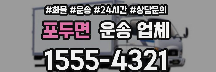 포두면 운송 업체