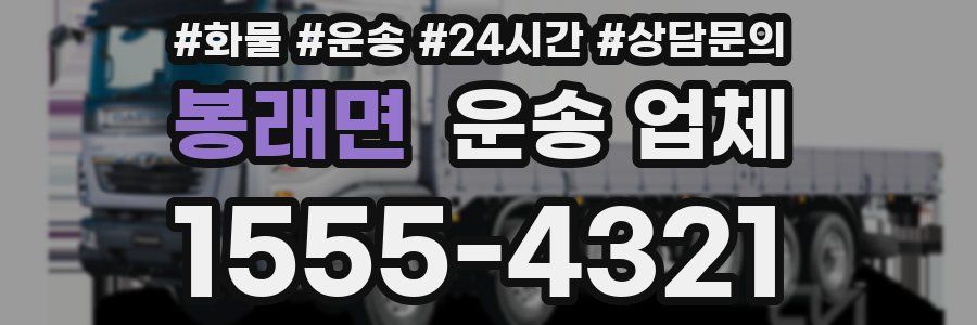 봉래면 운송 업체