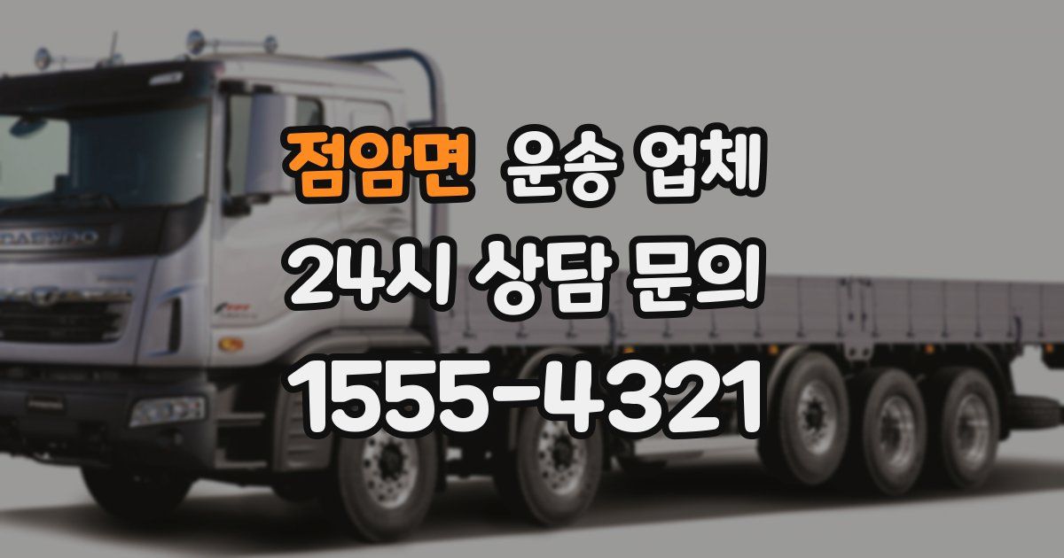 점암면 운송 업체