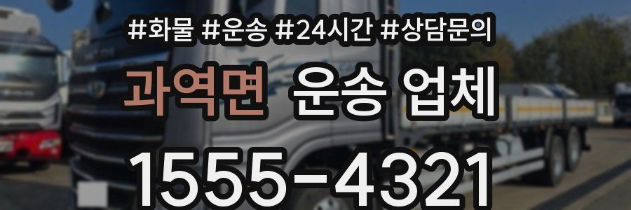 과역면 운송 업체