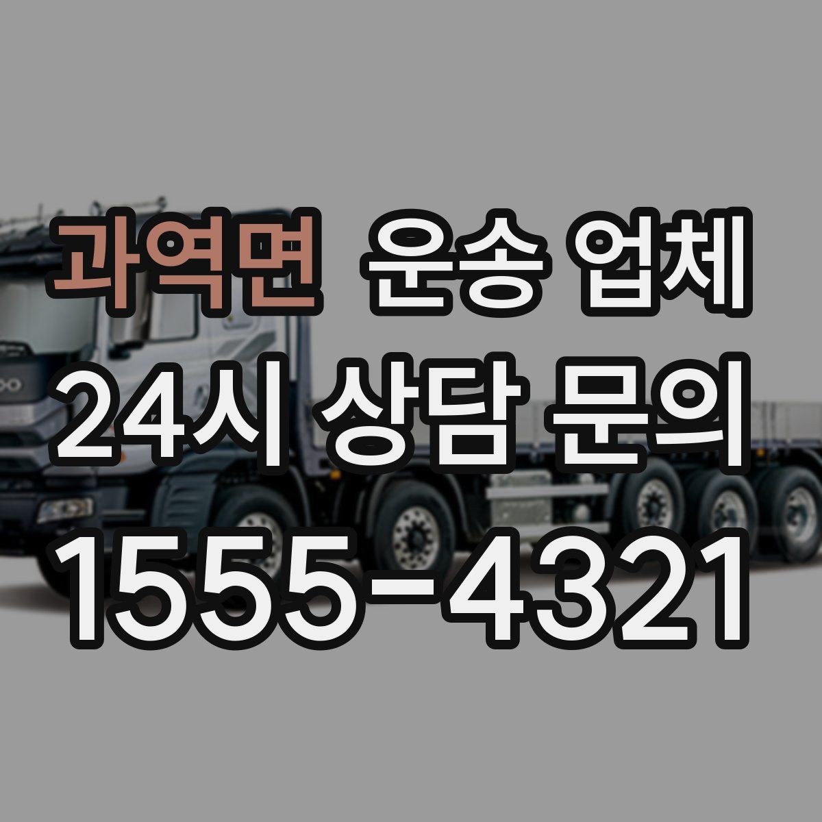 과역면 운송 업체