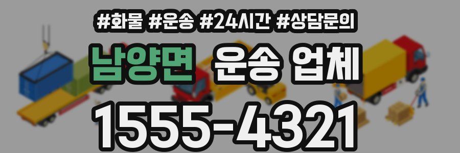 남양면 운송 업체