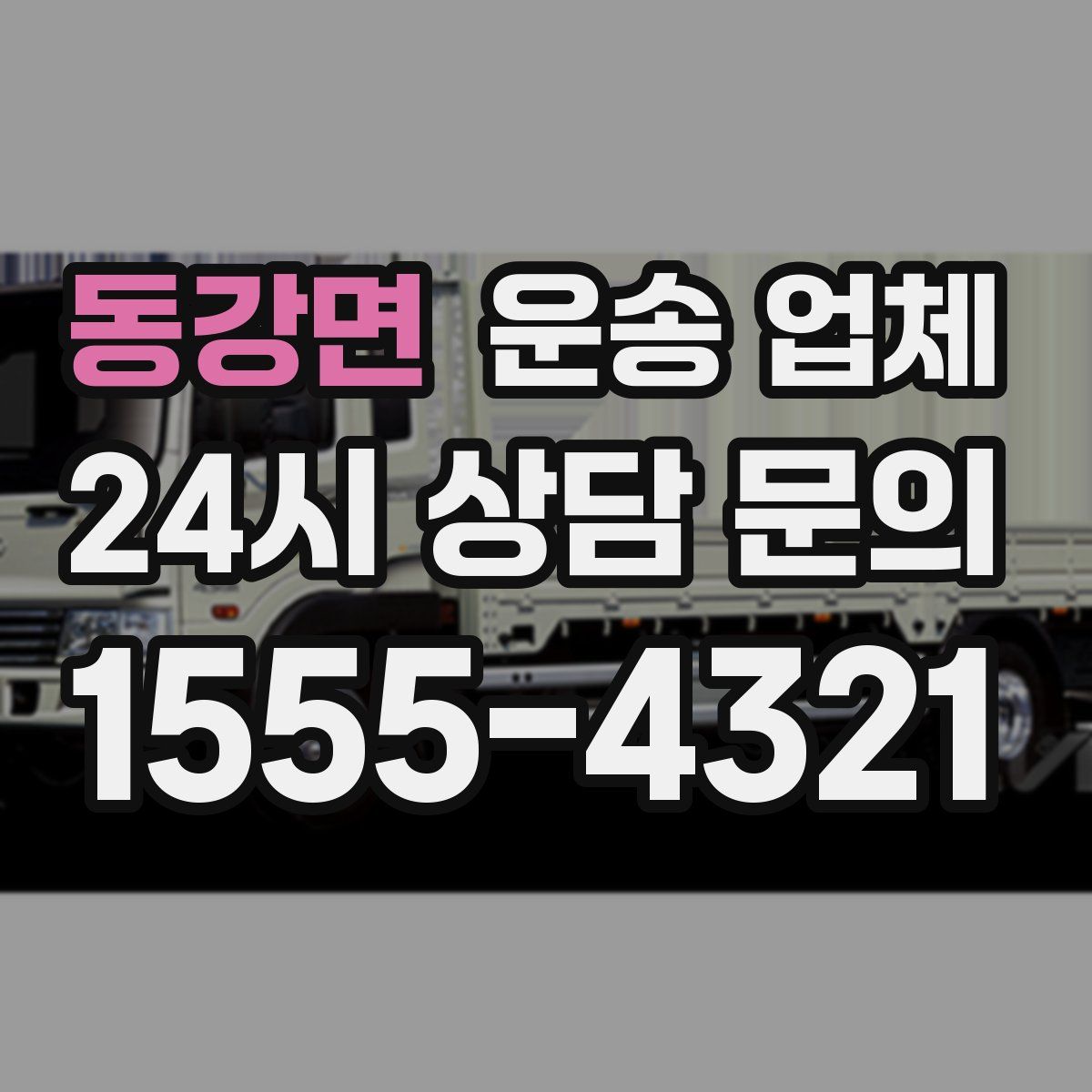 동강면 운송 업체