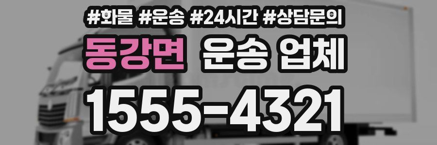 동강면 운송 업체