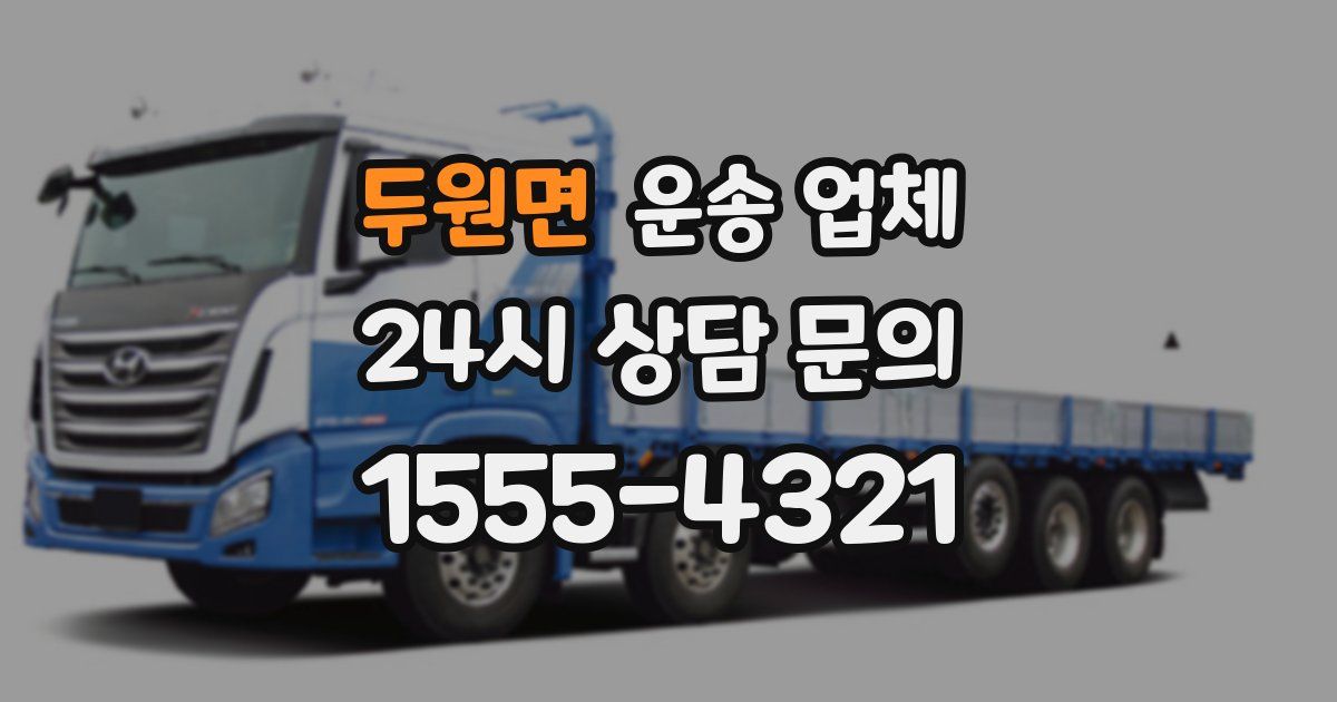 두원면 운송 업체