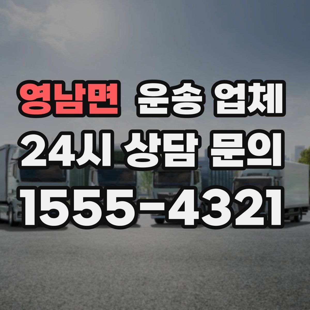 영남면 운송 업체