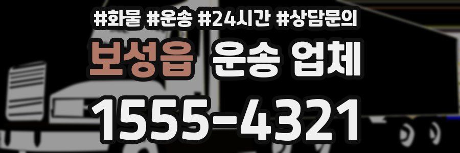보성읍 운송 업체