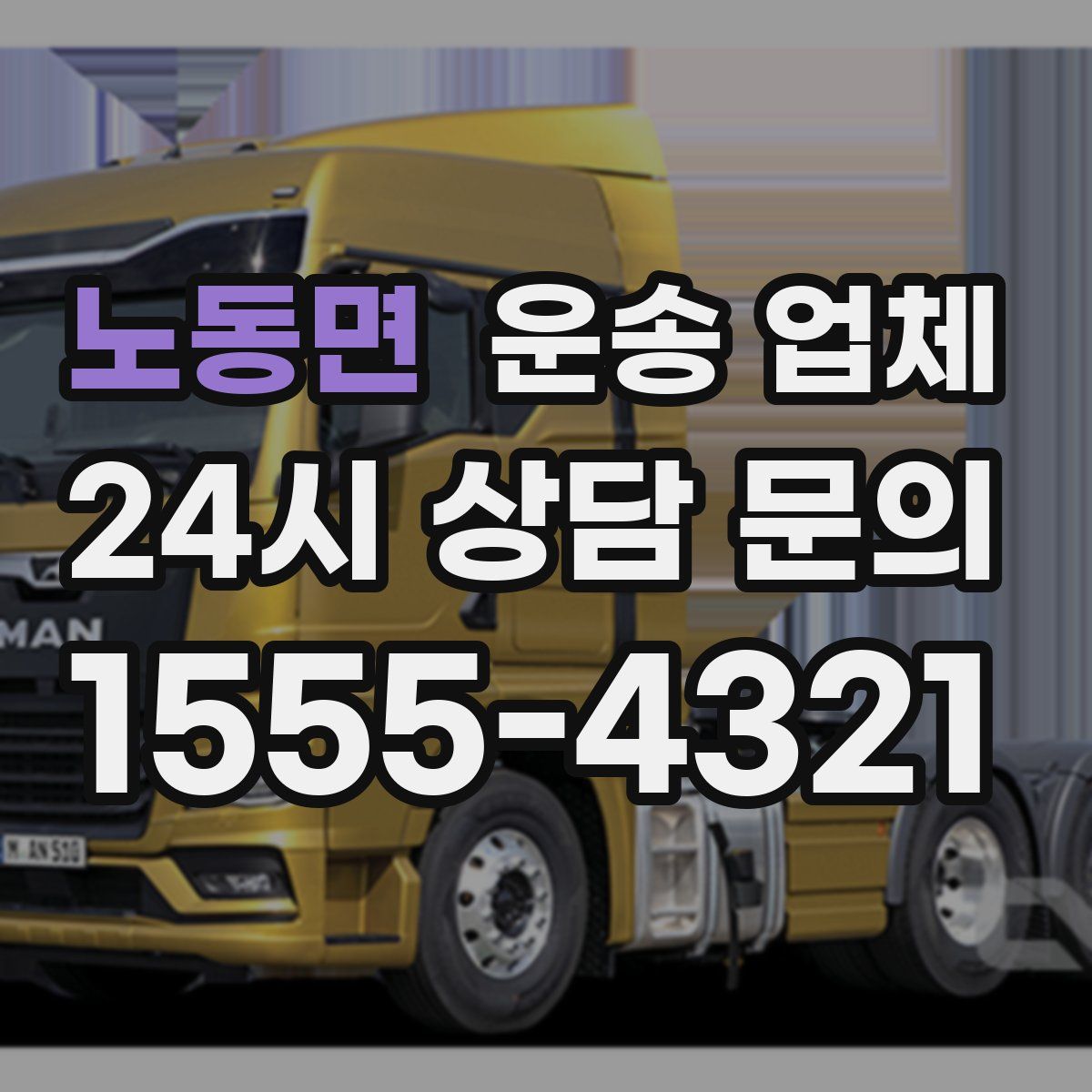 노동면 운송 업체