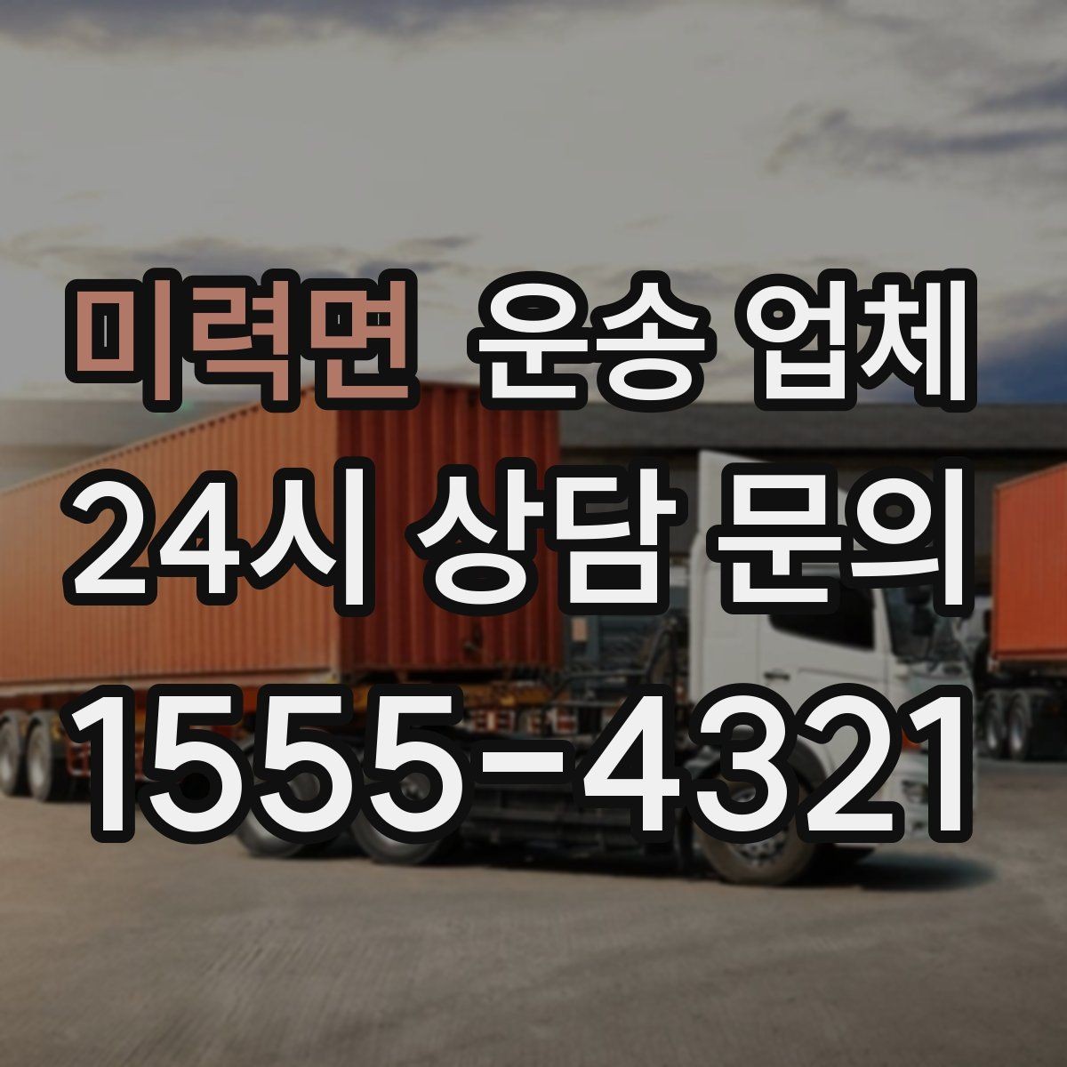 미력면 운송 업체 작업 전 설명이 필요한 이유