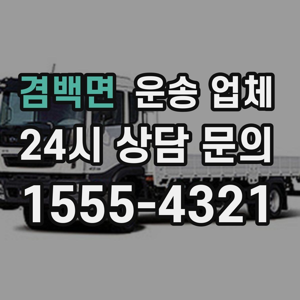 겸백면 운송 업체 처음 이용자를 위한 현실 가이드