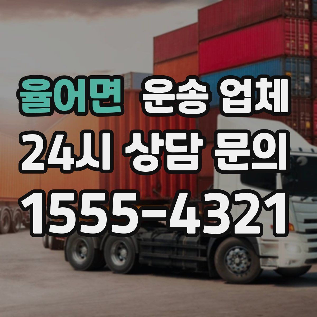 율어면 운송 업체 즉시 배차 가능한 조건