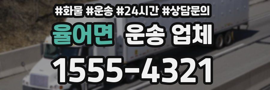 율어면 운송 업체