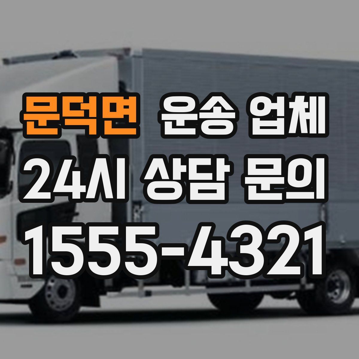 문덕면 운송 업체