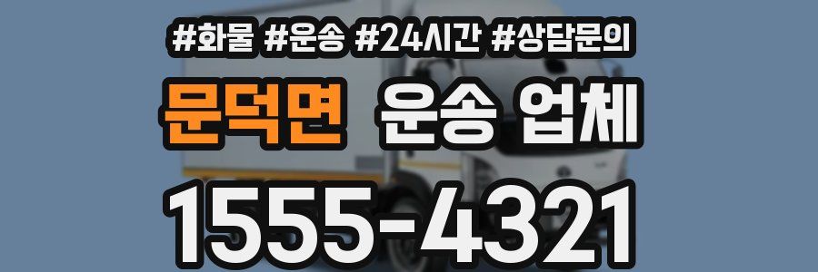 문덕면 운송 업체