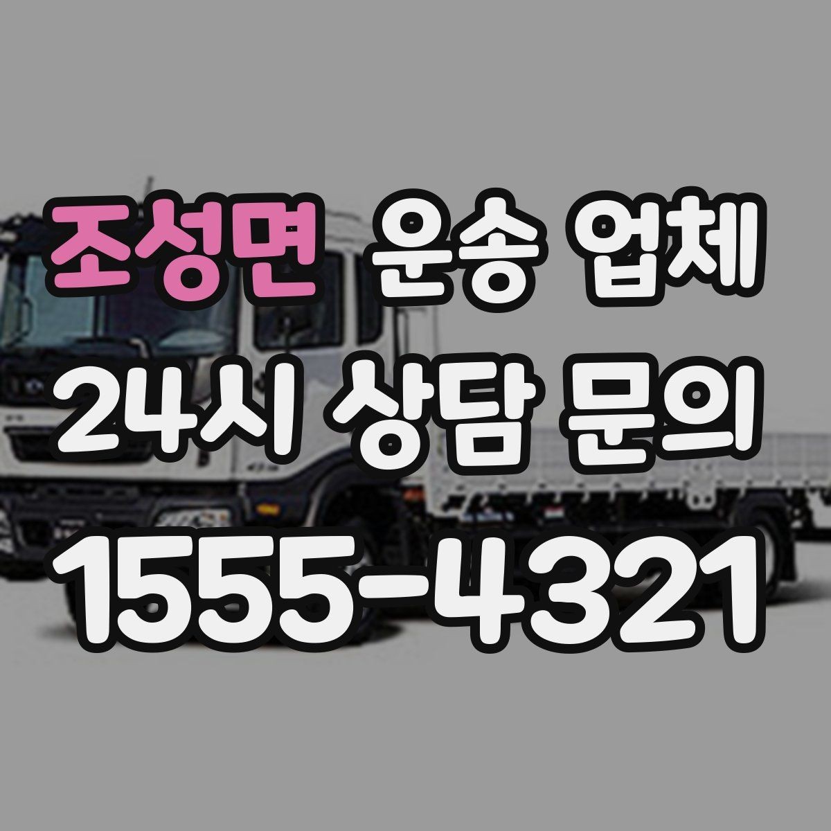 조성면 운송 업체 재이용 고객이 많은 이유