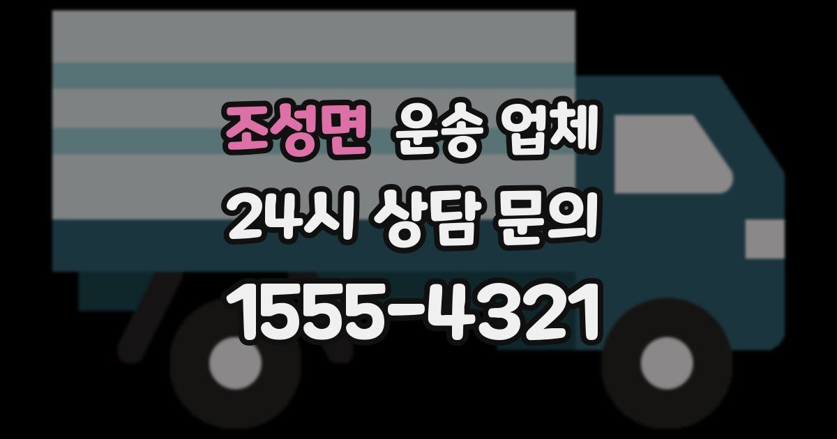 조성면 운송 업체