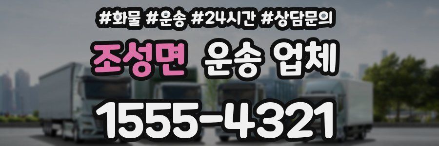 조성면 운송 업체