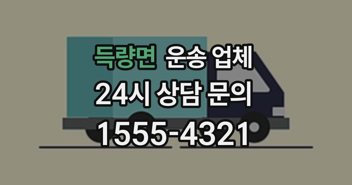 득량면 운송 업체