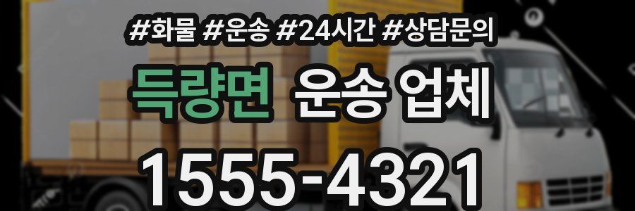 득량면 운송 업체