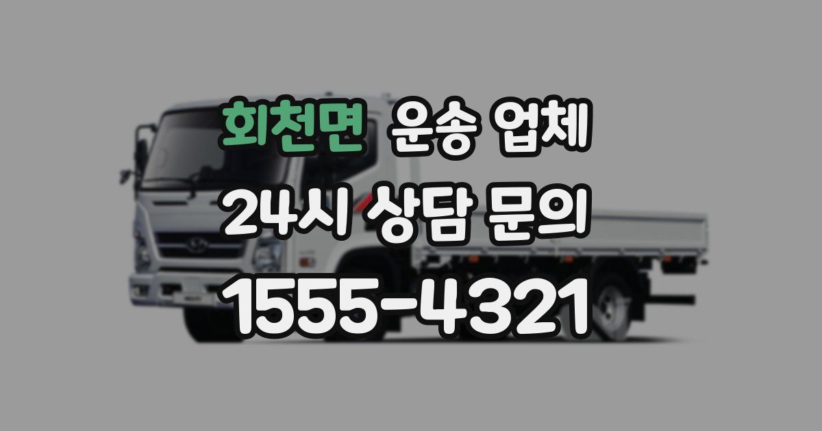 회천면 운송 업체