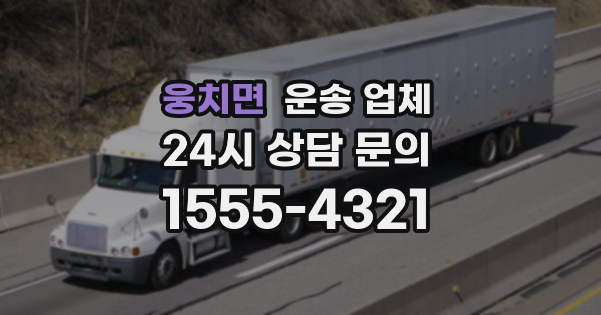 웅치면 운송 업체