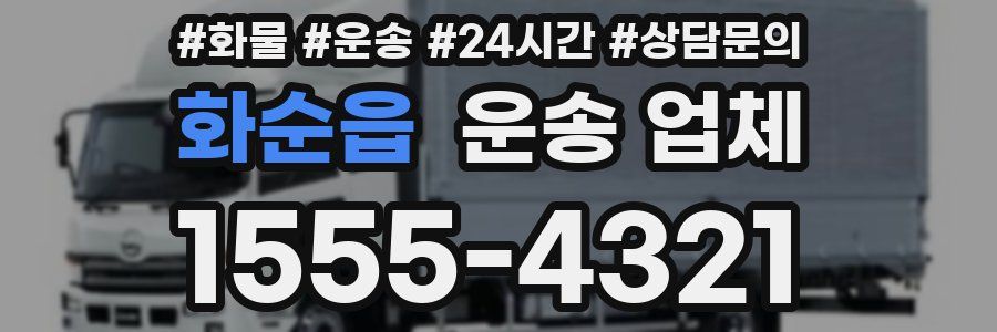 화순읍 운송 업체