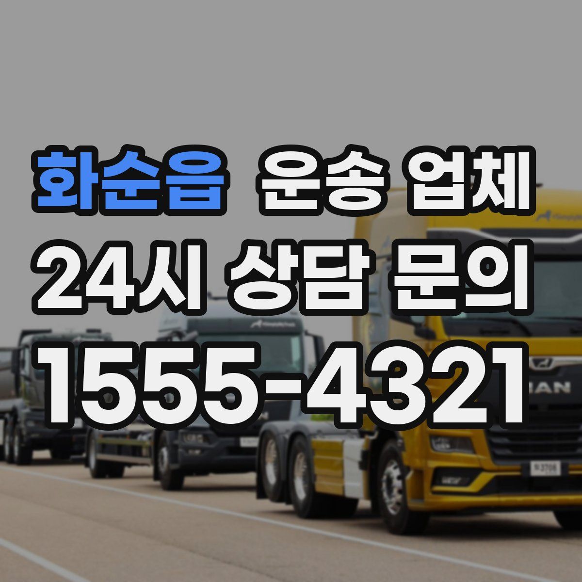 화순읍 운송 업체