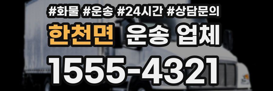 한천면 운송 업체