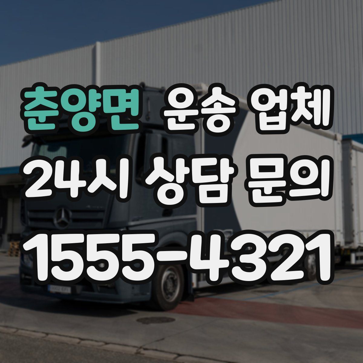 춘양면 운송 업체