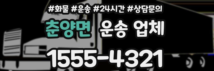 춘양면 운송 업체
