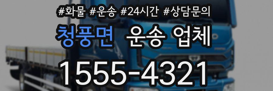 청풍면 운송 업체