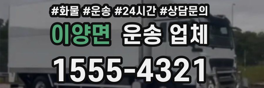 이양면 운송 업체