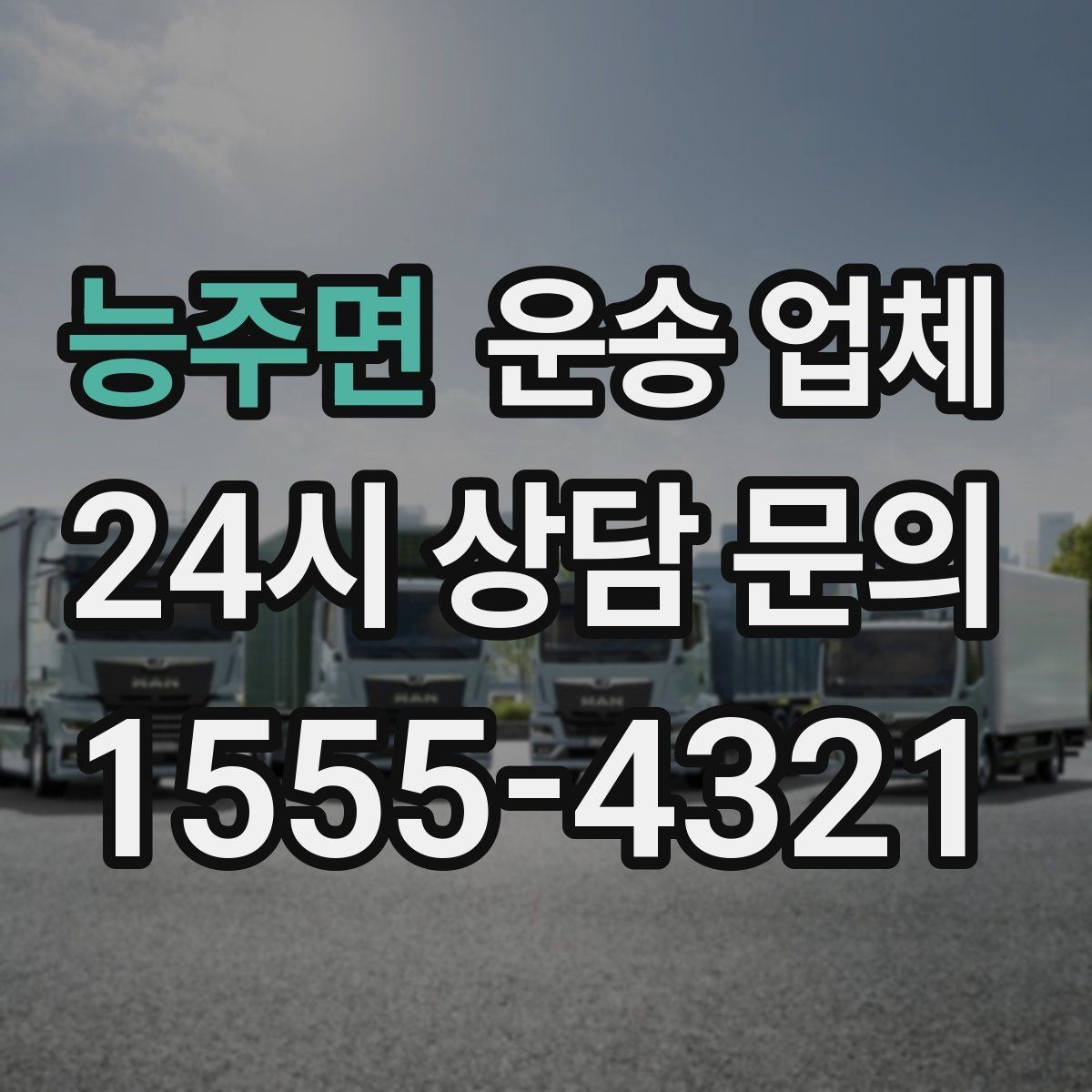능주면 운송 업체 현실적인 선택 기준 총정리