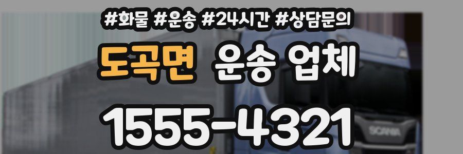 도곡면 운송 업체