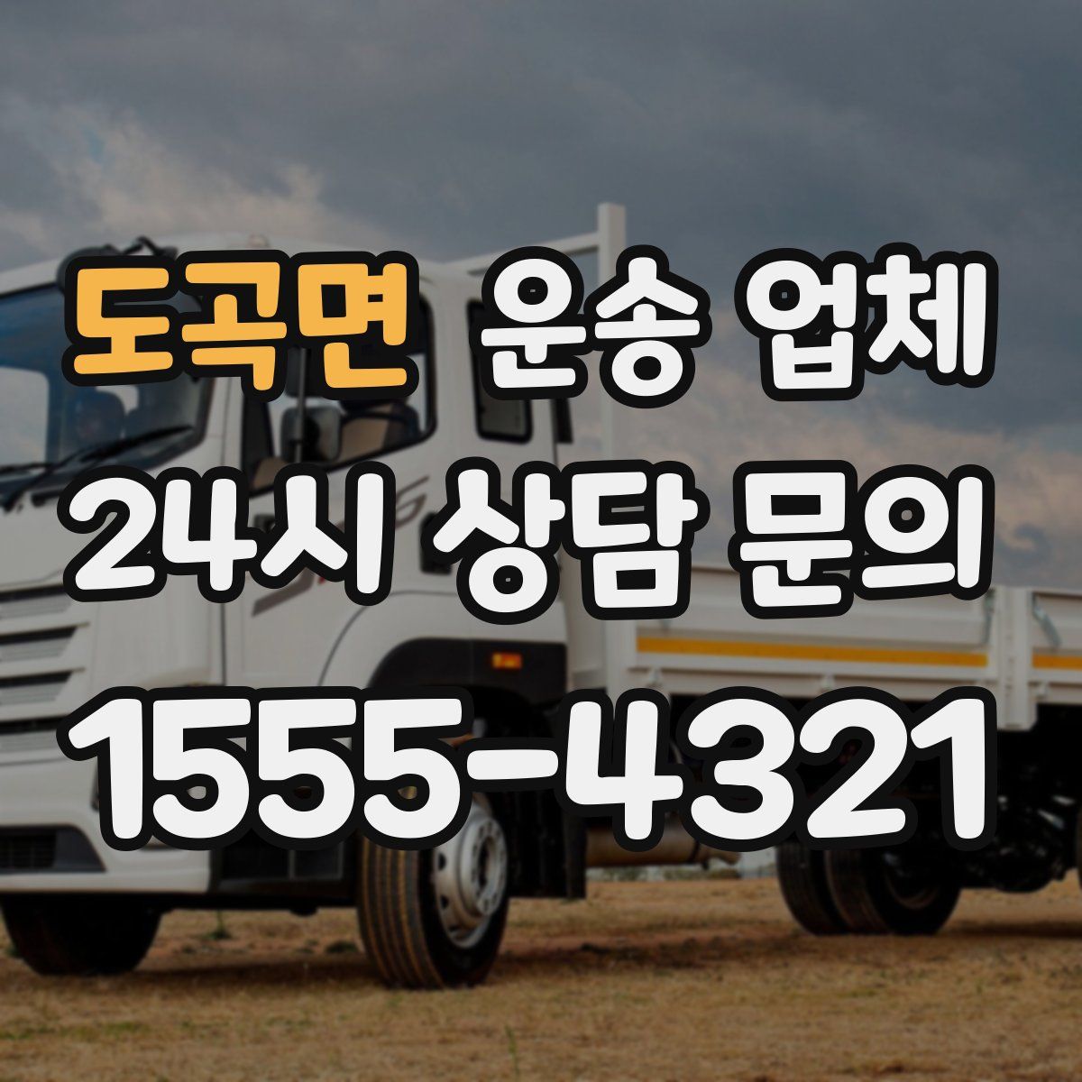 도곡면 운송 업체