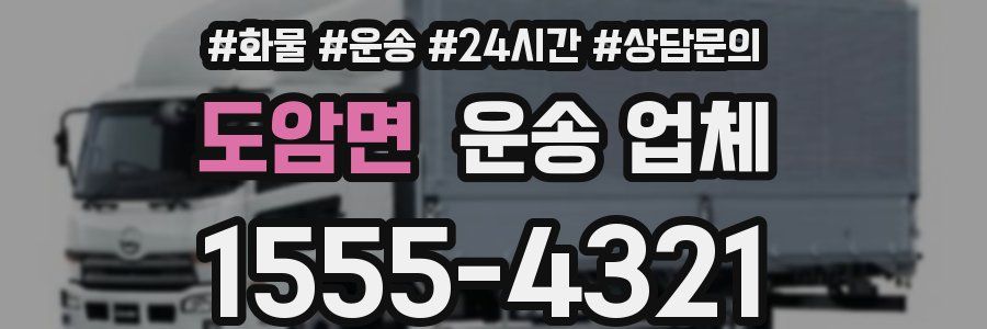 도암면 운송 업체