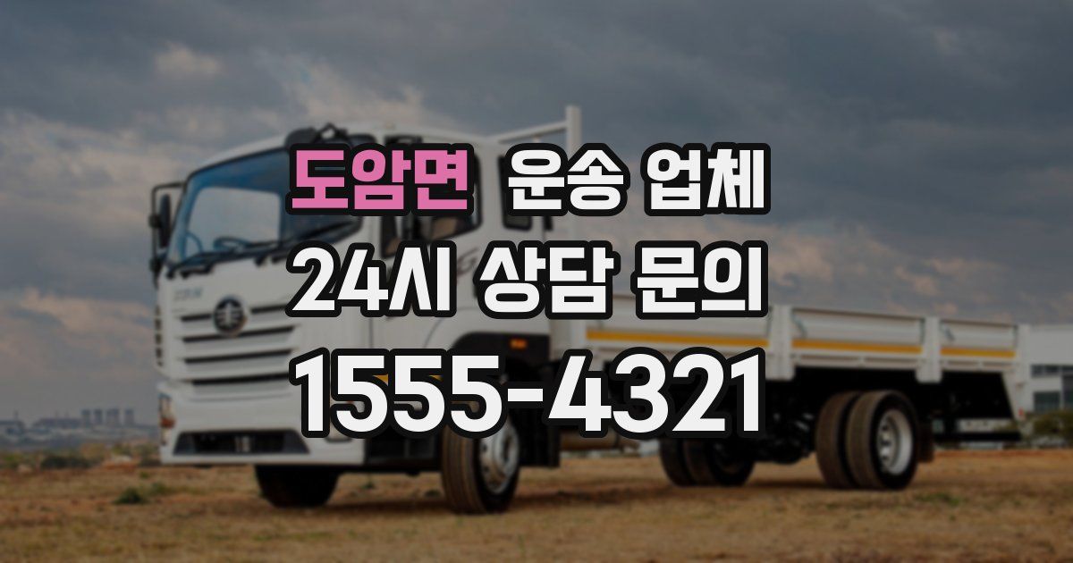 도암면 운송 업체