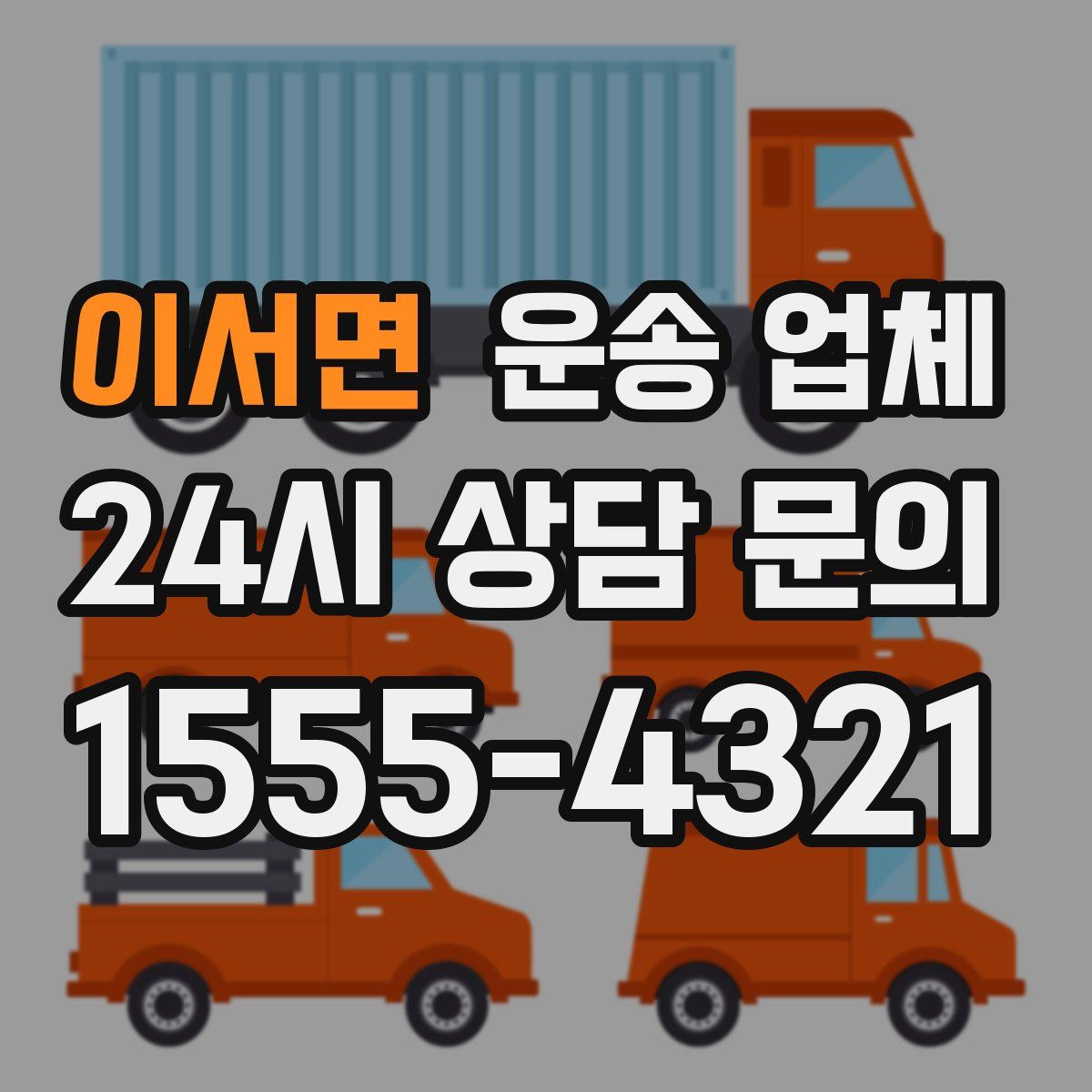 이서면 운송 업체