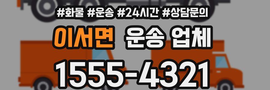 이서면 운송 업체