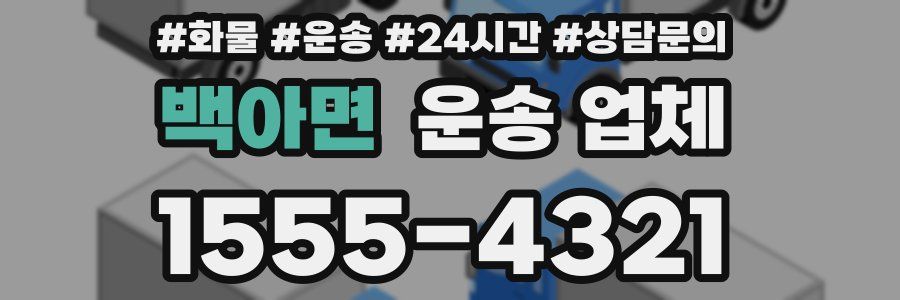 백아면 운송 업체