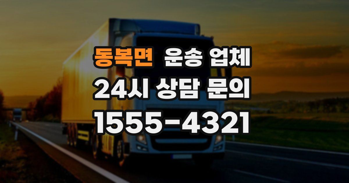 동복면 운송 업체