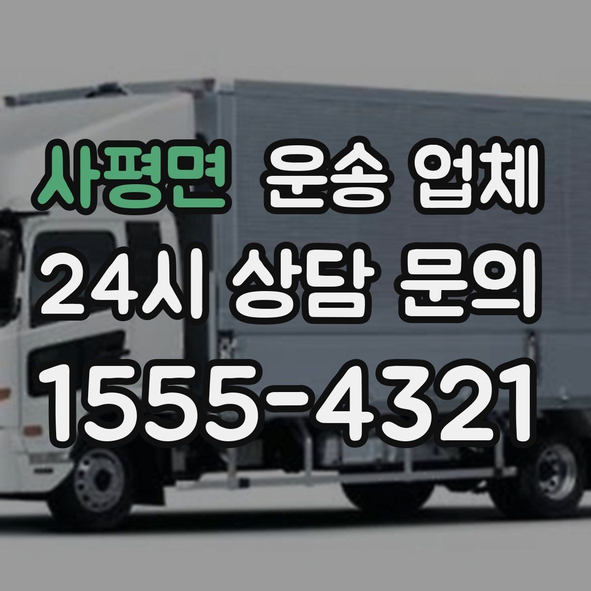 사평면 운송 업체 장기적으로 유리한 선택 방법